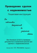 Проведение сделок с недвижимостью. Пошаговая инструкция (2-е издание)