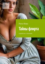 Тайны флирта. Стратегии и техники