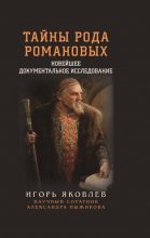 Тайны рода Романовых. Новейшее документальное исследование. Книга 1