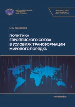 Политика Европейского союза в условиях трансформации мирового порядка