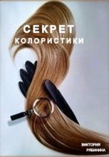 Секрет колористики