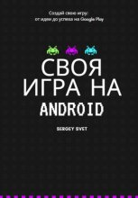 Своя игра на Android