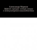 Эффект гарнира: четыре лекции о межкультурном взаимодействии