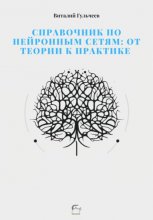 Справочник по нейронным сетям: от теории к практике