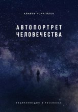 Автопортрет человечества. Энциклопедия в рассказах