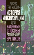 История инквизиции или Надежные способы распознания еретиков