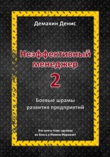 Неэффективный менеджер – 2