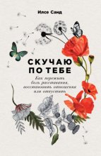 Скучаю по тебе