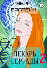 Лекарь Серрады. Книга вторая