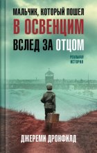 Мальчик, который пошел в Освенцим вслед за отцом