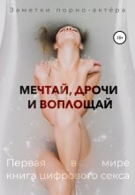 Мечтаи?, дрочи и воплощаи?. Первая в мире книга цифрового секса