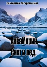 АкваМарин. Снег и лед