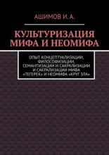 Культуризация мифа и неомифа. Опыт концептуализации, философизации, семантизации и сакрализации мифа «Тегерек» и неомифа «Круг Зла»