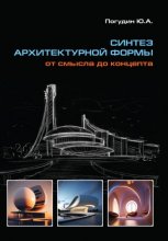 Синтез архитектурной формы. От смысла до концепта