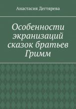 Особенности экранизаций сказок братьев Гримм