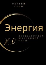 Энергия 2.0 Перезагрузка жизненной силы. Перезагрузка жизненной силы