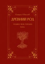 Древний род. Родина моя, Городец. Том 1