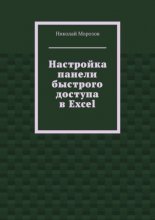 Настройка панели быстрого доступа в Excel