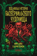 Подлинная история баскервильского чудовища