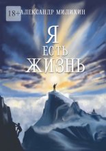 Я есть жизнь