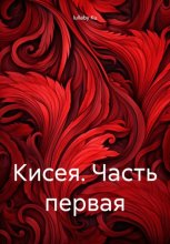 Кисея. Часть первая