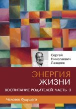 «Энергия жизни». Человек будущего. Воспитание родителей. Часть 3