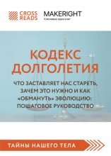 Саммари книги «Кодекс долголетия. Что заставляет нас стареть, зачем это нужно и как „обмануть“ эволюцию: пошаговое руководство»