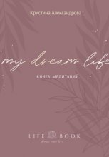 Книга Медитаций. My dream life