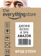 The Everything Store. Джефф Безос и эра Amazon