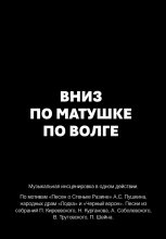 Вниз по матушке по Волге