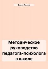 Методическое руководство педагога-психолога в школе