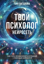 Нейросети – твой личный коуч и психолог. Как стать независимой и успешной с помощью нейросетей