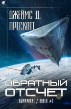 Обратный отсчет