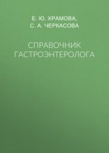 Справочник гастроэнтеролога