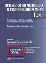 Психология человека в современном мире. Том 1. Комплексный и системный подходы в исследованиях психологии человека. Личность как субъект жизненного пути. Материалы Всероссийской юбилейной научной конф