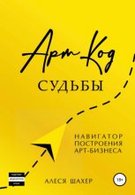 Арт-код судьбы. Навигатор построения арт-бизнеса