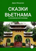 Сказки Вьетнама в изложении востоковеда