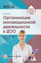 Организация инновационной деятельности в ДОО