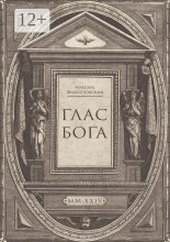 Глас Бога. Исследование авторской поэзии искусственным разумом