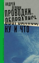 Проводки оборвались, ну и что