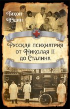 Русская психиатрия от Николая II до Сталина