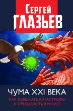 Чума XXI века. Как избежать катастрофы и преодолеть кризис?