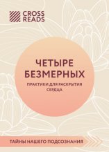 Саммари книги «Четыре безмерных. Практики для раскрытия сердца»