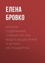 Краткое содержание «Гибкий ум. Как видеть вещи иначе и думать нестандартно»