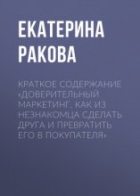 Краткое содержание «Доверительный маркетинг. Как из незнакомца сделать друга и превратить его в покупателя»