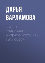 Краткое содержание «Аутентичность. Как быть собой»