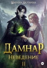 Дамнар. Неведение II