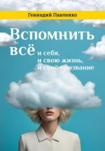 Вспомнить всё: и себя, и свою жизнь, и своё призвание