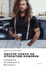 Мастер-класс по открытию кофейни. Секреты успешного бизнеса