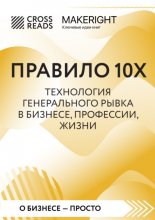 Саммари книги «Правило 10X. Технология генерального рывка в бизнесе, профессии, жизни»